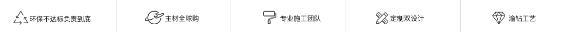 環(huán)保不達(dá)標(biāo)全額退款，主材全球購(gòu)，渝鉆工藝，定制雙設(shè)計(jì)，國(guó)際定制