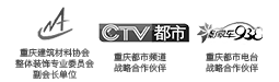 中國(guó)建筑協(xié)會(huì)會(huì)員單位，重慶商報(bào)戰(zhàn)略合作伙伴，重慶電視臺(tái)合作伙伴