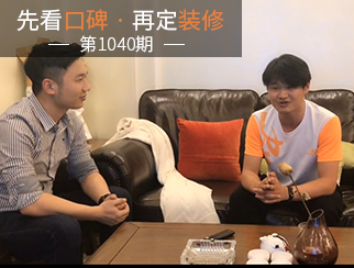【先看口碑再定裝修1040期】專(zhuān)業(yè)貼心，值得信賴(lài)